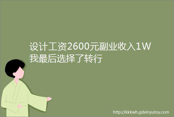 设计工资2600元副业收入1W我最后选择了转行