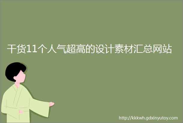 干货11个人气超高的设计素材汇总网站