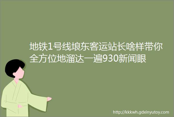 地铁1号线埌东客运站长啥样带你全方位地溜达一遍930新闻眼