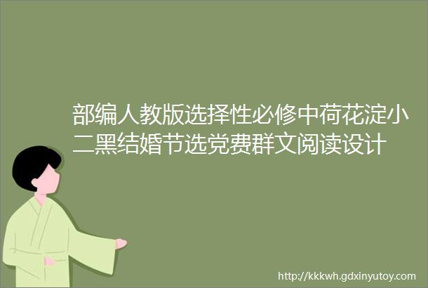 部编人教版选择性必修中荷花淀小二黑结婚节选党费群文阅读设计