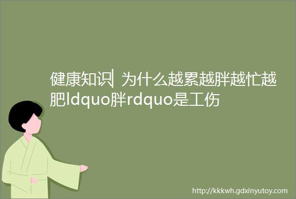 健康知识▏为什么越累越胖越忙越肥ldquo胖rdquo是工伤越努力的人越容易胖