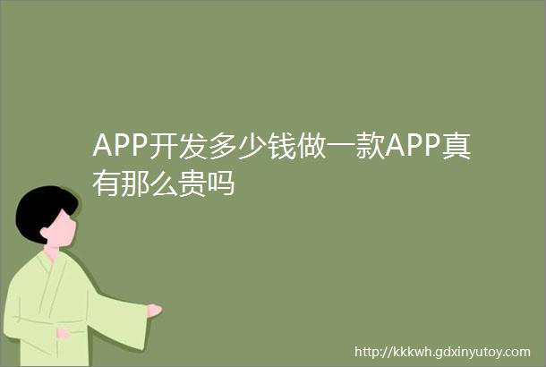 APP开发多少钱做一款APP真有那么贵吗