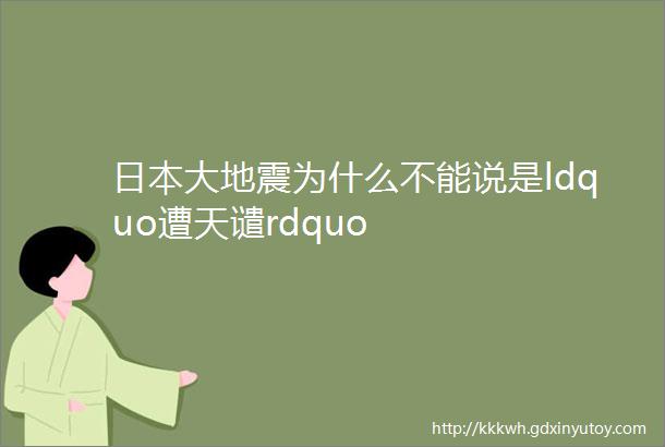 日本大地震为什么不能说是ldquo遭天谴rdquo