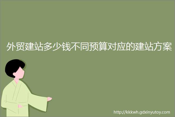 外贸建站多少钱不同预算对应的建站方案