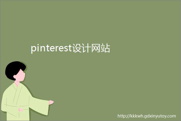 pinterest设计网站