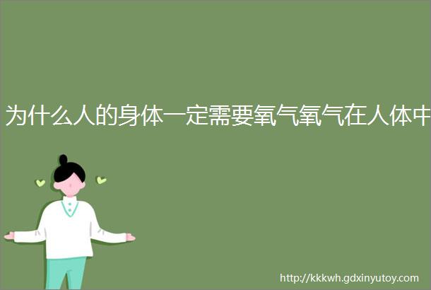 为什么人的身体一定需要氧气氧气在人体中