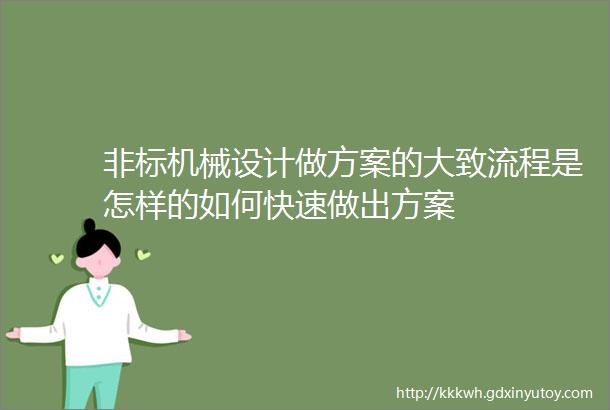 非标机械设计做方案的大致流程是怎样的如何快速做出方案