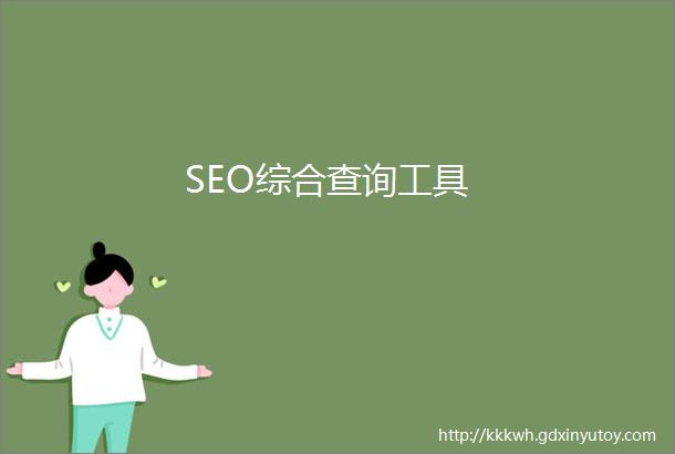 SEO综合查询工具