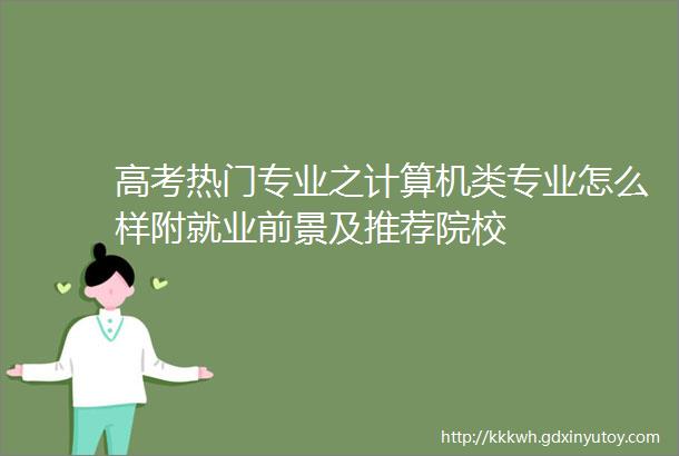 高考热门专业之计算机类专业怎么样附就业前景及推荐院校