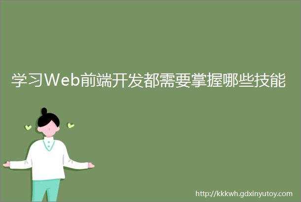 学习Web前端开发都需要掌握哪些技能