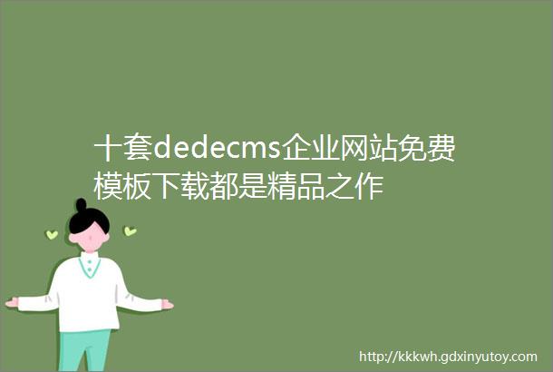 十套dedecms企业网站免费模板下载都是精品之作