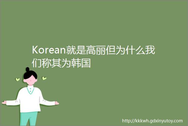 Korean就是高丽但为什么我们称其为韩国