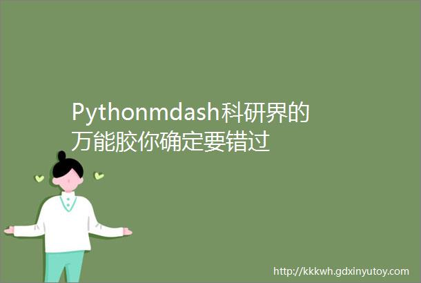 Pythonmdash科研界的万能胶你确定要错过