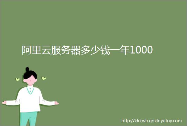 阿里云服务器多少钱一年1000