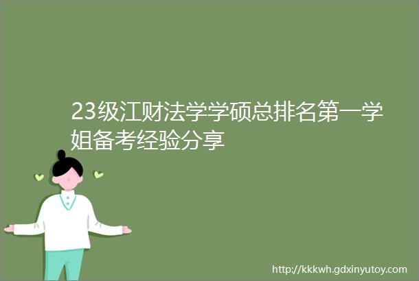 23级江财法学学硕总排名第一学姐备考经验分享