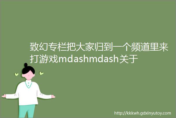 致幻专栏把大家归到一个频道里来打游戏mdashmdash关于IG