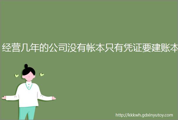 经营几年的公司没有帐本只有凭证要建账本