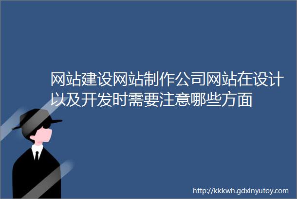 网站建设网站制作公司网站在设计以及开发时需要注意哪些方面