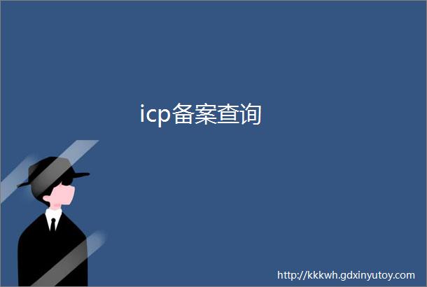 icp备案查询