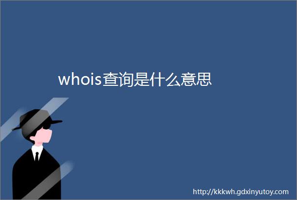 whois查询是什么意思