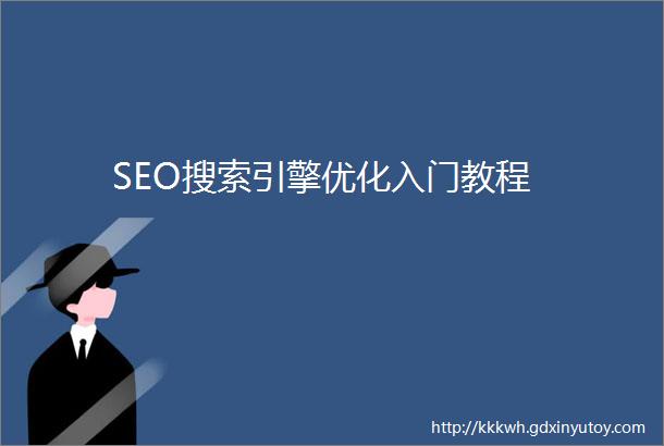 SEO搜索引擎优化入门教程