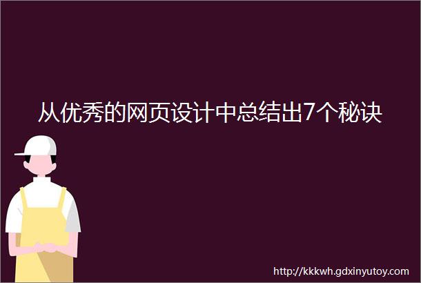 从优秀的网页设计中总结出7个秘诀