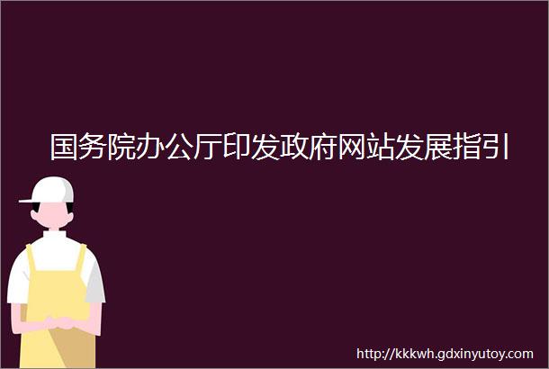 国务院办公厅印发政府网站发展指引