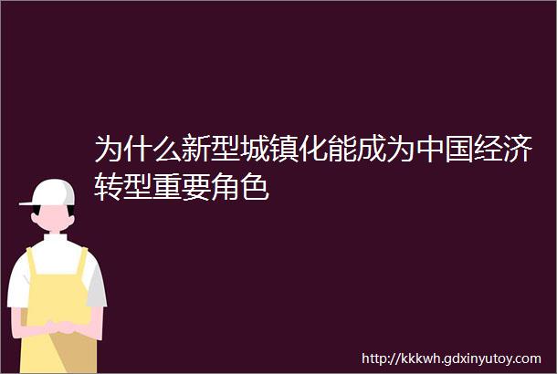 为什么新型城镇化能成为中国经济转型重要角色