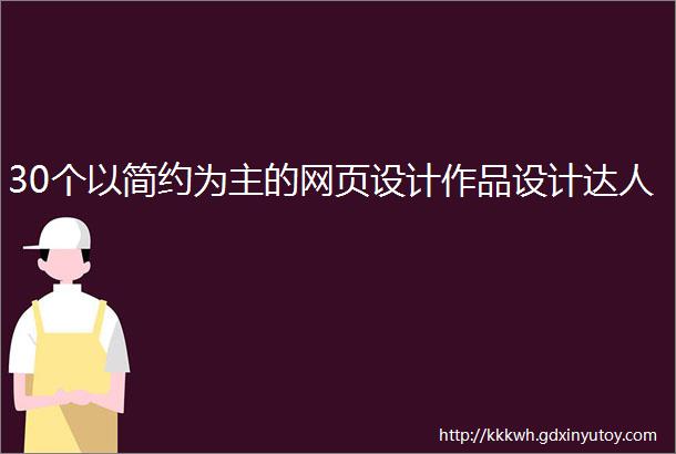 30个以简约为主的网页设计作品设计达人