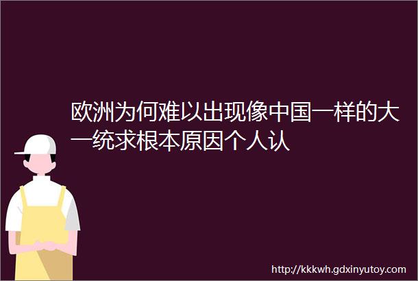 欧洲为何难以出现像中国一样的大一统求根本原因个人认