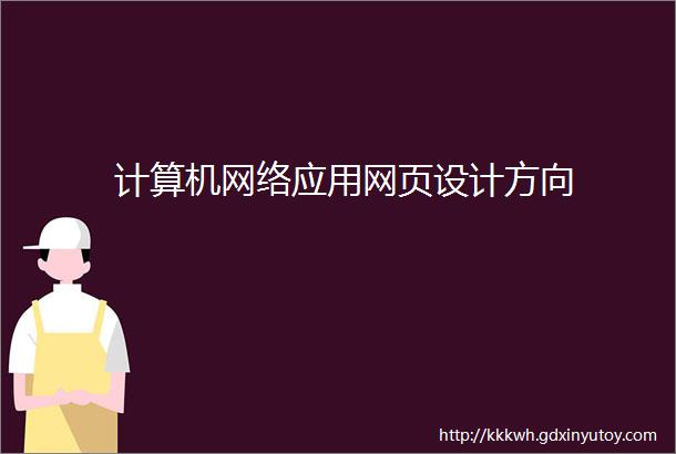 计算机网络应用网页设计方向