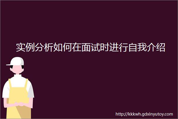 实例分析如何在面试时进行自我介绍