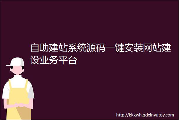 自助建站系统源码一键安装网站建设业务平台