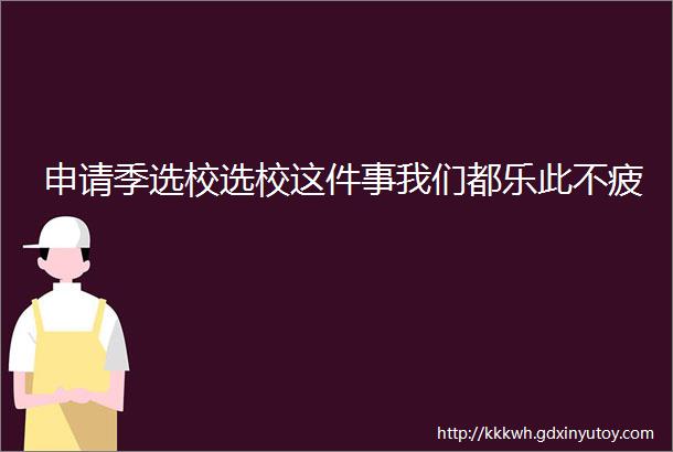 申请季选校选校这件事我们都乐此不疲