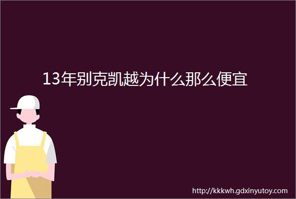 13年别克凯越为什么那么便宜