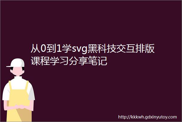 从0到1学svg黑科技交互排版课程学习分享笔记