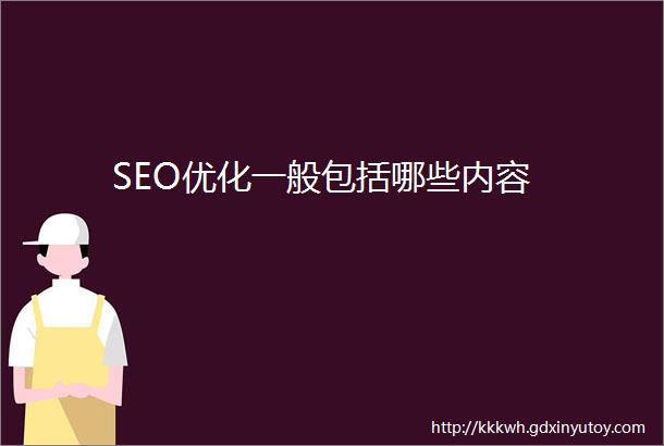 SEO优化一般包括哪些内容