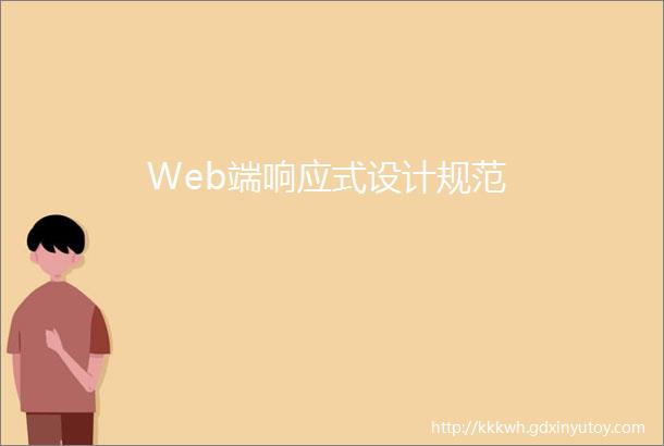 Web端响应式设计规范