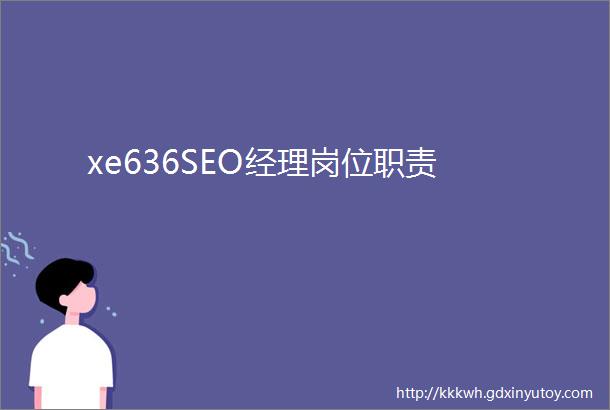 xe636SEO经理岗位职责