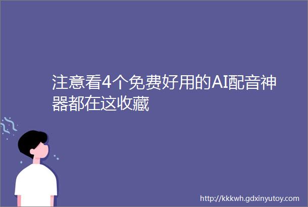 注意看4个免费好用的AI配音神器都在这收藏