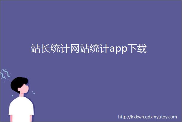 站长统计网站统计app下载