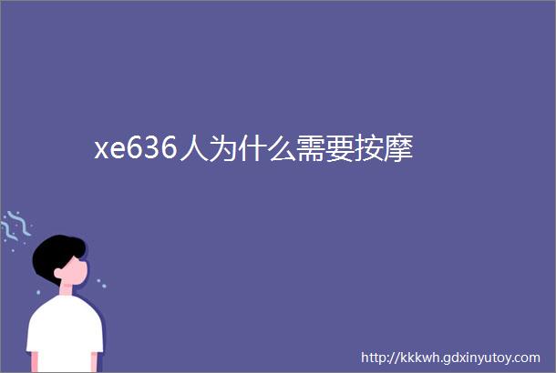 xe636人为什么需要按摩