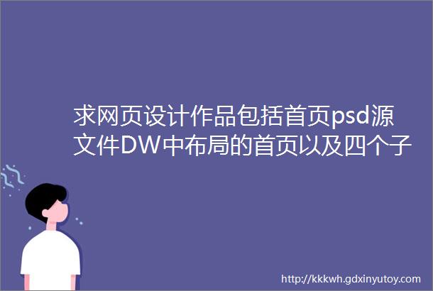 求网页设计作品包括首页psd源文件DW中布局的首页以及四个子页面