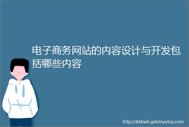 电子商务网站的内容设计与开发包括哪些内容