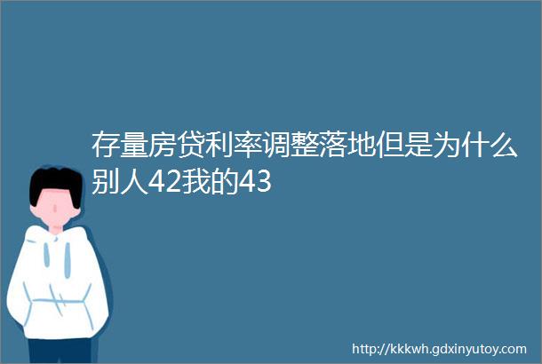 存量房贷利率调整落地但是为什么别人42我的43