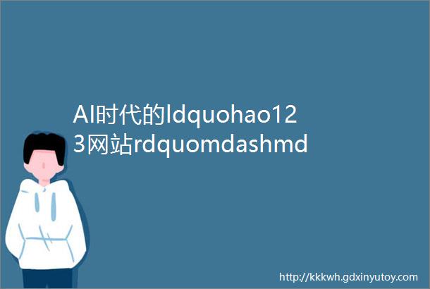 AI时代的ldquohao123网站rdquomdashmdashOpenI