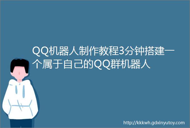QQ机器人制作教程3分钟搭建一个属于自己的QQ群机器人