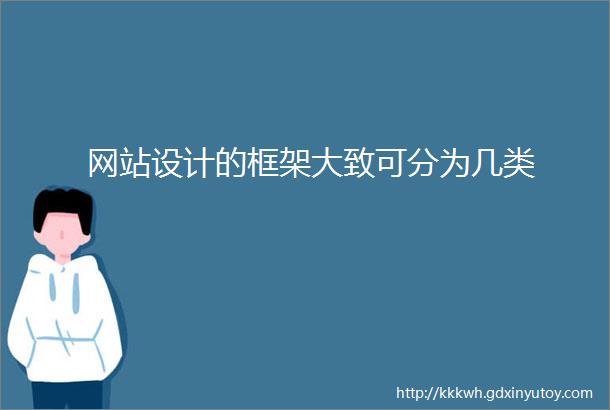 网站设计的框架大致可分为几类