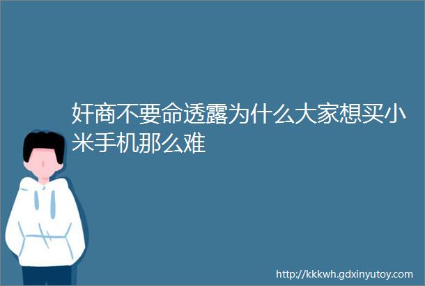 奸商不要命透露为什么大家想买小米手机那么难