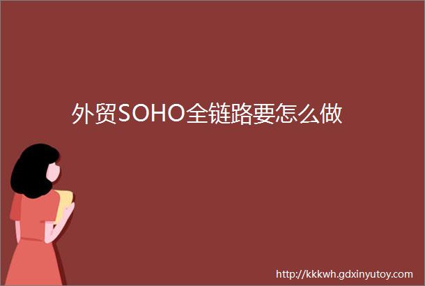 外贸SOHO全链路要怎么做